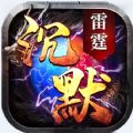雷霆沉默官方版