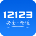 西安交警123123处理违章app软件下载（交管12123） v3.0.3