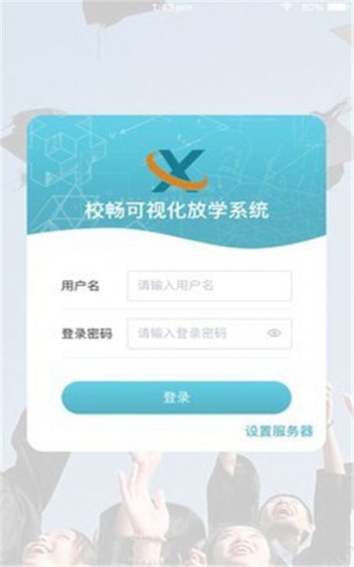 校畅放学排队系统app手机版下载图片1