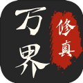 万界修真录官方版