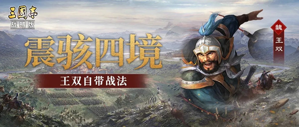 三国志战略版王双战法是什么？王双震骇四境战法强度评估[多图]