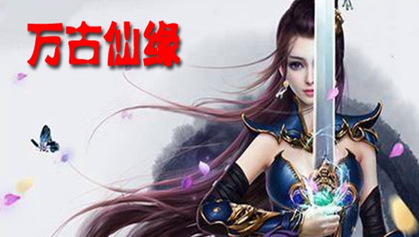 万古仙缘系列的手游合集