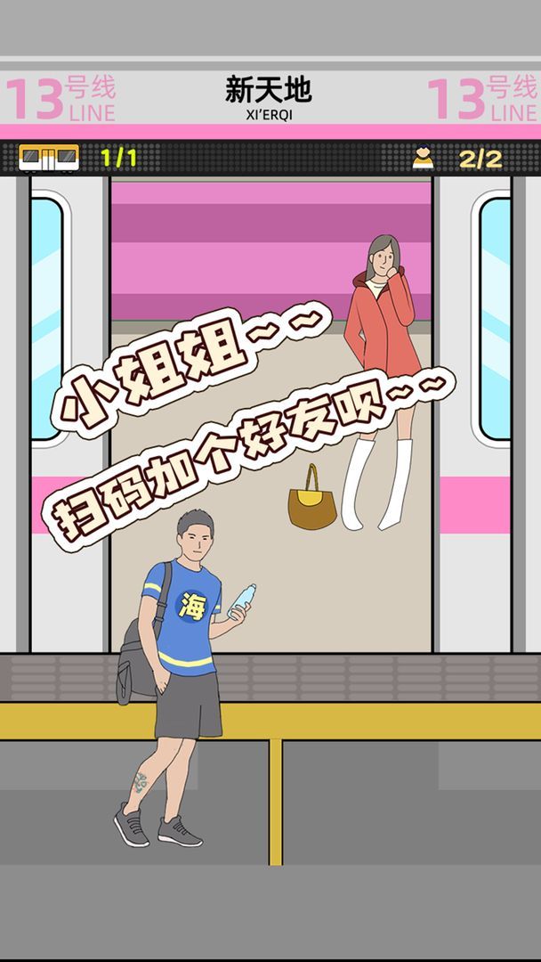 抖音弹幕互动游戏挤地铁下载官方手机版图片1