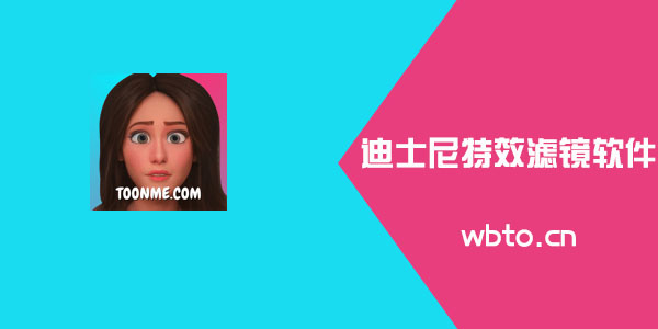 带迪士尼公主特效是哪个相机软件？带迪士尼公主特效自拍滤镜软件介绍[多图]