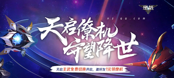 逆战天启僚机活动怎么参与？天启僚机守望降世活动规则[多图]