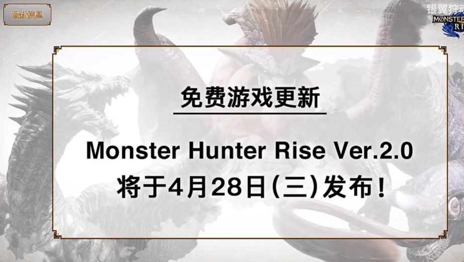 怪物猎人崛起2.0更新了什么新怪物？2.0更新内容大全[多图]