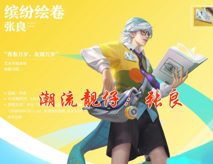 王者荣耀张良缤纷绘卷皮肤技能特效局内展示[多图]