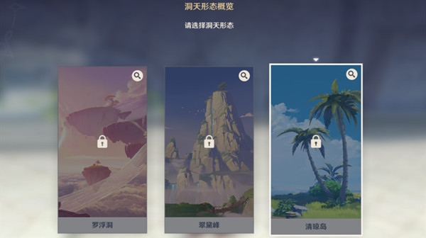 原神洞天形态怎么选？尘歌壶洞天形态选择参考建议[多图]