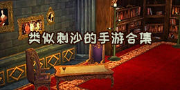 刺沙系列的手游合集