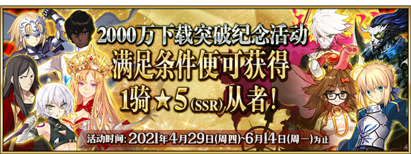 FGO国服2000万下载活动什么时候开启？2000万下载活动玩法奖励图文汇总[多图]