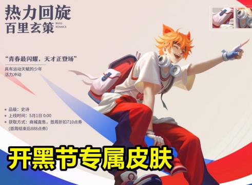 王者荣耀百里玄策热力回旋需要多少钱？百里玄策热力回旋皮肤技能特效一览[多图]