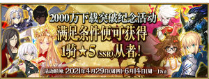 FGO国服2000万下载活动什么时候开启？2000万下载活动玩法奖励图文汇总图片2