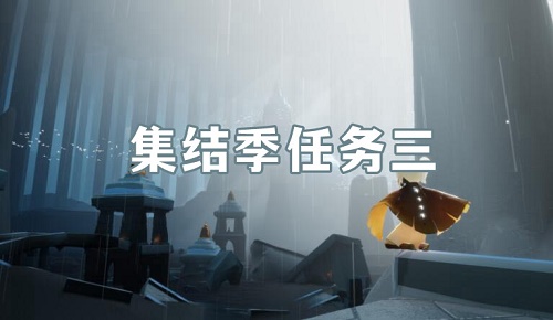 光遇集结季任务3怎么做？季节第三个任务流程图文详解[多图]