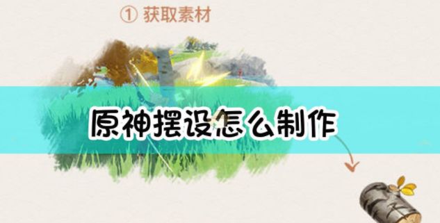 原神布匹位置大全 布匹位置汇总[多图]