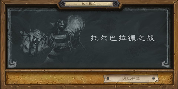 炉石传说托尔巴拉德之战乱斗卡组怎么搭配？2021乱斗托尔巴拉德之战卡组推荐[多图]