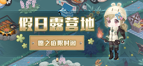 奇迹暖暖假日露营之旅攻略大全，绿茵踏青活动糖果露营车套装获取方法[多图]