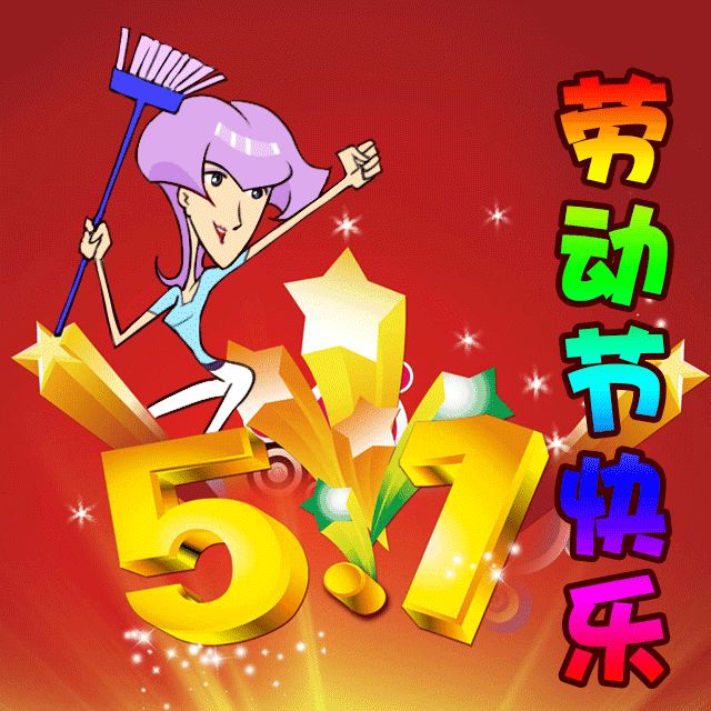 五一快乐表情包图片下载,2021五一快乐表情包gif动图大全下载 v1.
