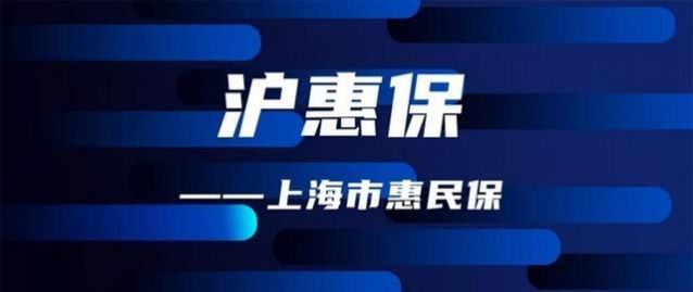 上海医保沪惠保app图2