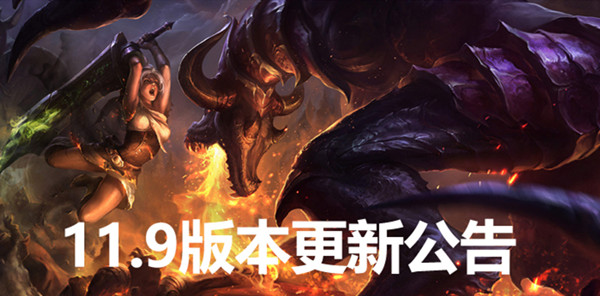 英雄联盟11.9版本什么时候更新？4月29日更新维护公告[多图]