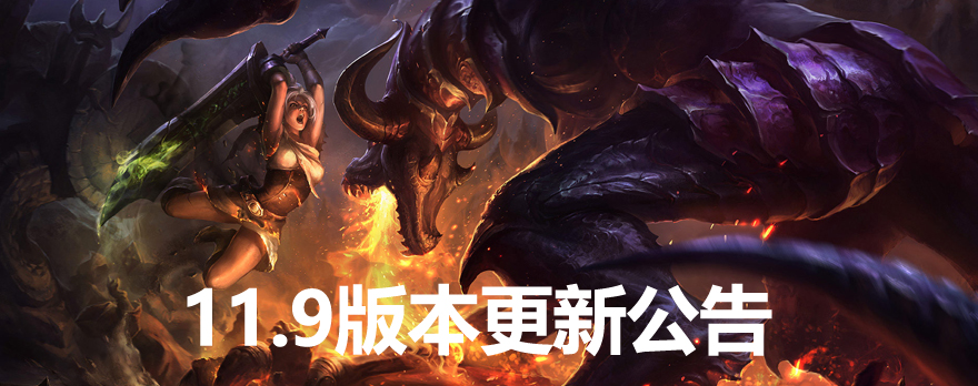 英雄联盟4月29日更新了哪些内容？lol11.9版本更新公告[多图]