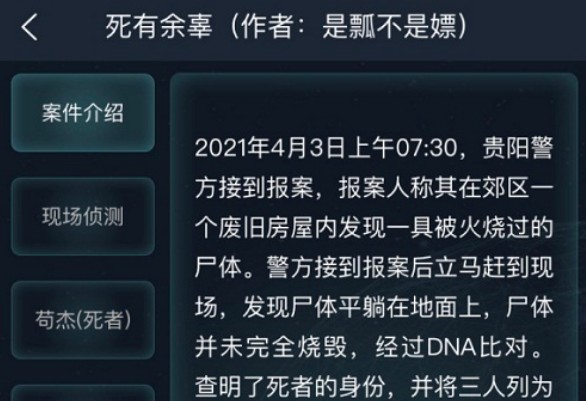 犯罪大师死有余辜正确答案攻略解析[多图]