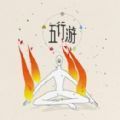 五行游手机版