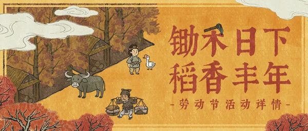 江南百景图2021五一活动有哪些？五一劳动节活动详情介绍[多图]图片1