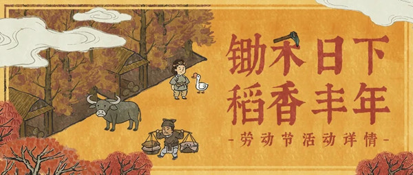 江南百景图2021五一活动有哪些？五一劳动节活动详情介绍[多图]