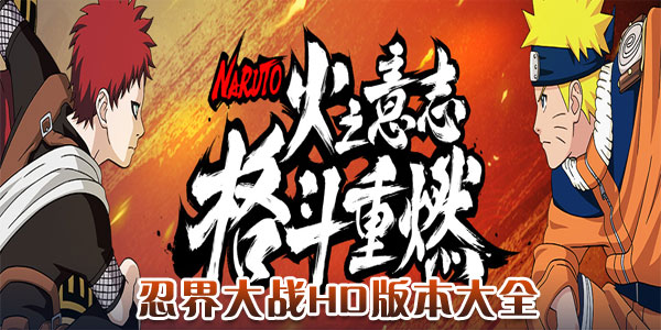 忍界大战系列的手游合集