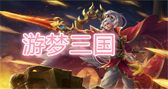 游梦三国手游合集
