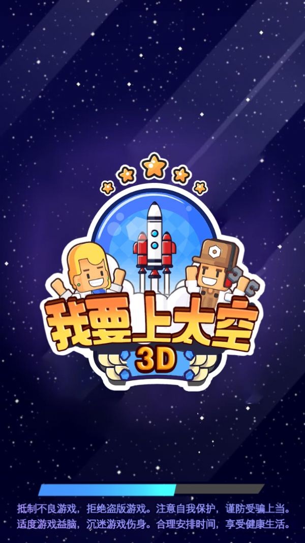 我要上太空3D官方版安卓游戏图片1