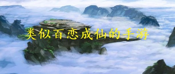 类似百恋成仙系列的手游合集