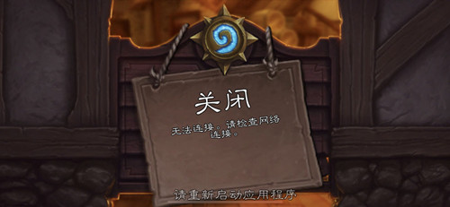 炉石传说提示无法连接请检查网络连接是怎么回事？网络问题处理方法一览[多图]