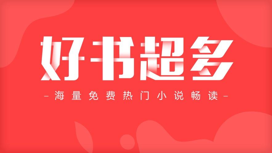 手机看小说免费的软件合集