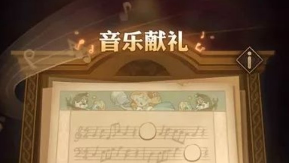 剑与远征音乐献礼怎么玩？音乐献礼玩法及奖励攻略[多图]