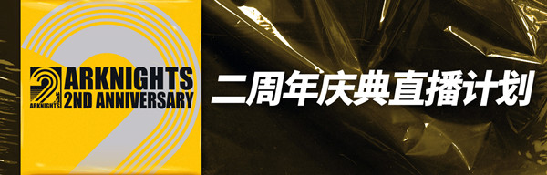 明日方舟偷跑二周年什么意思？2021二周年偷跑消息汇总[多图]图片2