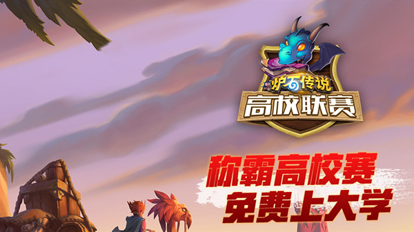 炉石传说高校联赛抽奖奖励大全，高校联赛抽奖助力活动规则[多图]
