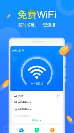 WiFi小财神软件下载图1