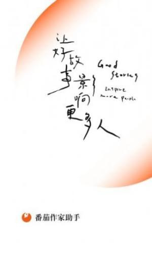 番茄小说作家助手app最新手机版下载图片4