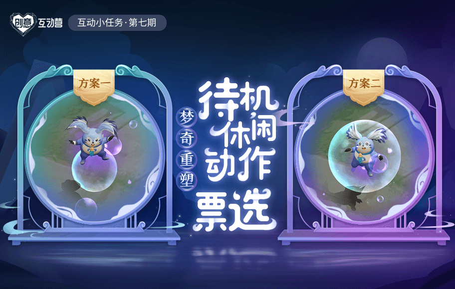 王者荣耀梦奇局内待机休闲动作票选怎么参与？梦奇休闲动作方案投票规则[多图]