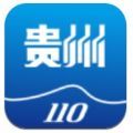 贵州110网上报警平台官方app下载 v3.0.1