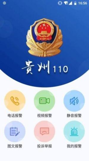 贵州110网上报警平台官方app下载图片1