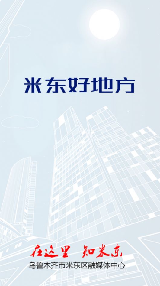 米东好地方app图3