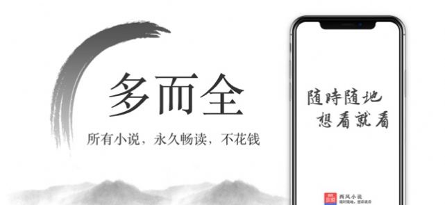 西风小说app免费下载图1