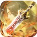 三界神剑官方版