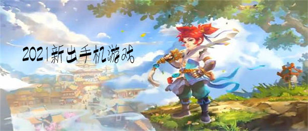 2021最新手机网游