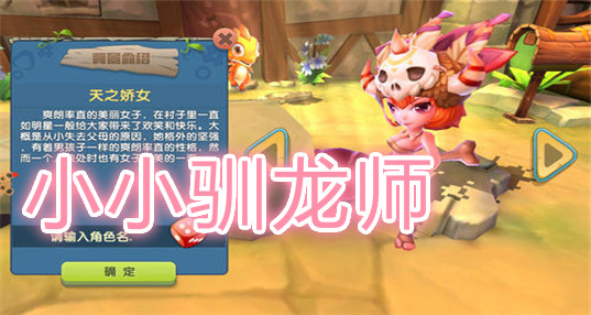 类似小小驯龙师的游戏