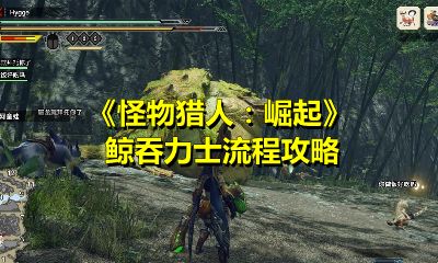 怪物猎人崛起鲸吞力士任务怎么过？鲸吞力士任务通关攻略[多图]图片1