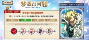 梦幻模拟战梦战没问题答案是什么？梦战没问题活动答题答案大全图片1