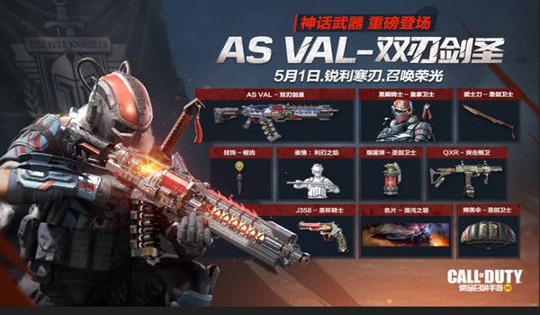 使命召唤手游双刃剑圣值得买吗？ASVAL双刃剑圣神话武器上线公告[多图]